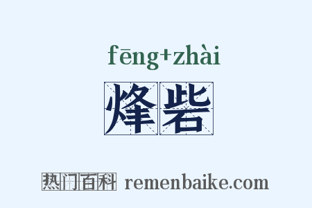 烽砦是什么意思的图片